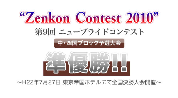 “Zenkon Contest 2010“　第9回ニューブライドコンテスト　中・四国ブロック予選大会　準優勝!!　～H22年7月27日 東京帝国ホテルにて全国決勝大会開催～