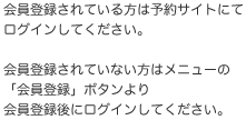 会員登録されている方は予約サイトにてログインしてください。会員登録されていない方はメニューの「会員登録」ボタンより会員登録後にログインしてください。