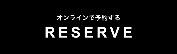 オンラインで予約する